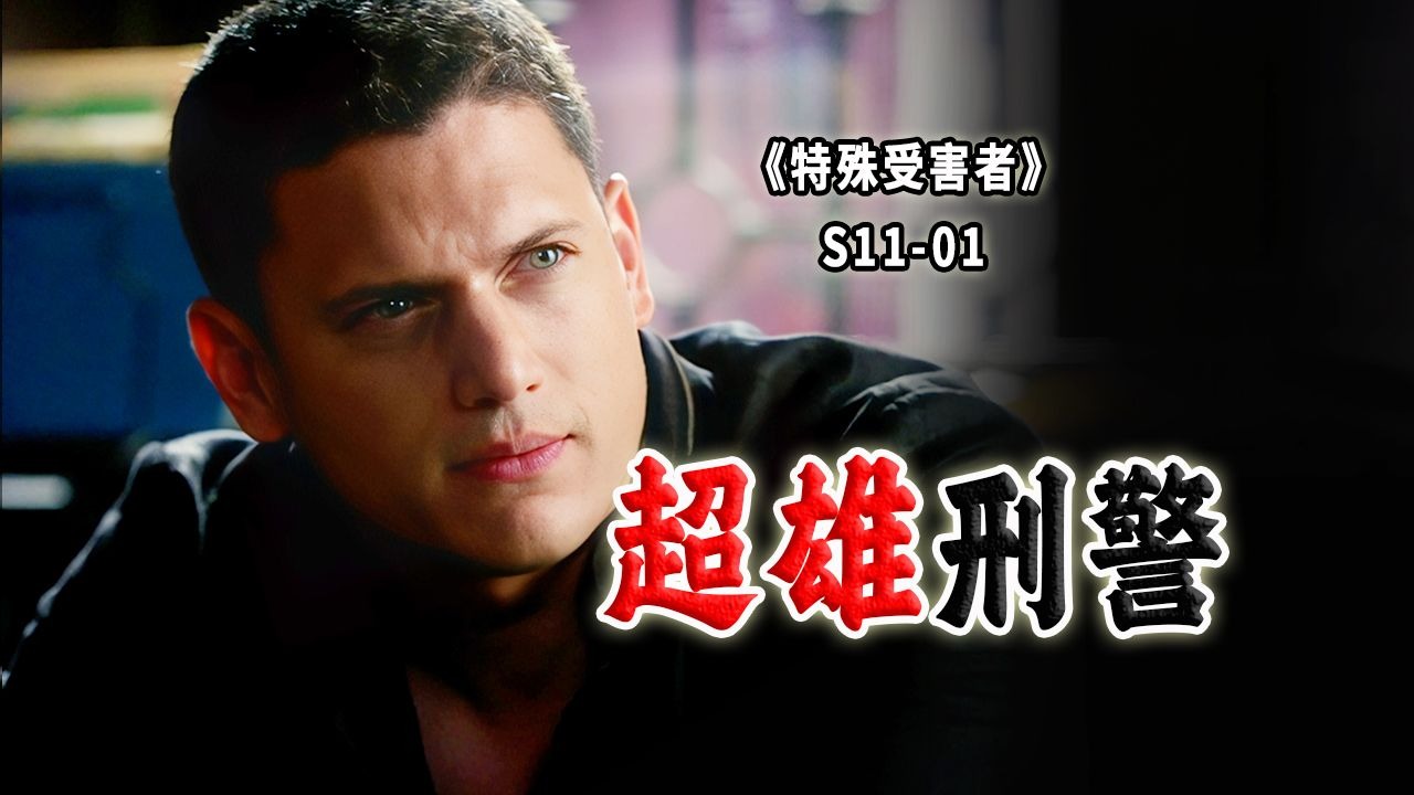 那么暴力，那么帅气！比男主还要超雄的狠角色出现了！《SVU》S11-01