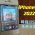 【2022 iPhone4s】如何稳定降级iOS6，获得一台流畅免费点歌机
