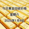 今日黄金回收价格多少？2025年1月4日回收价格