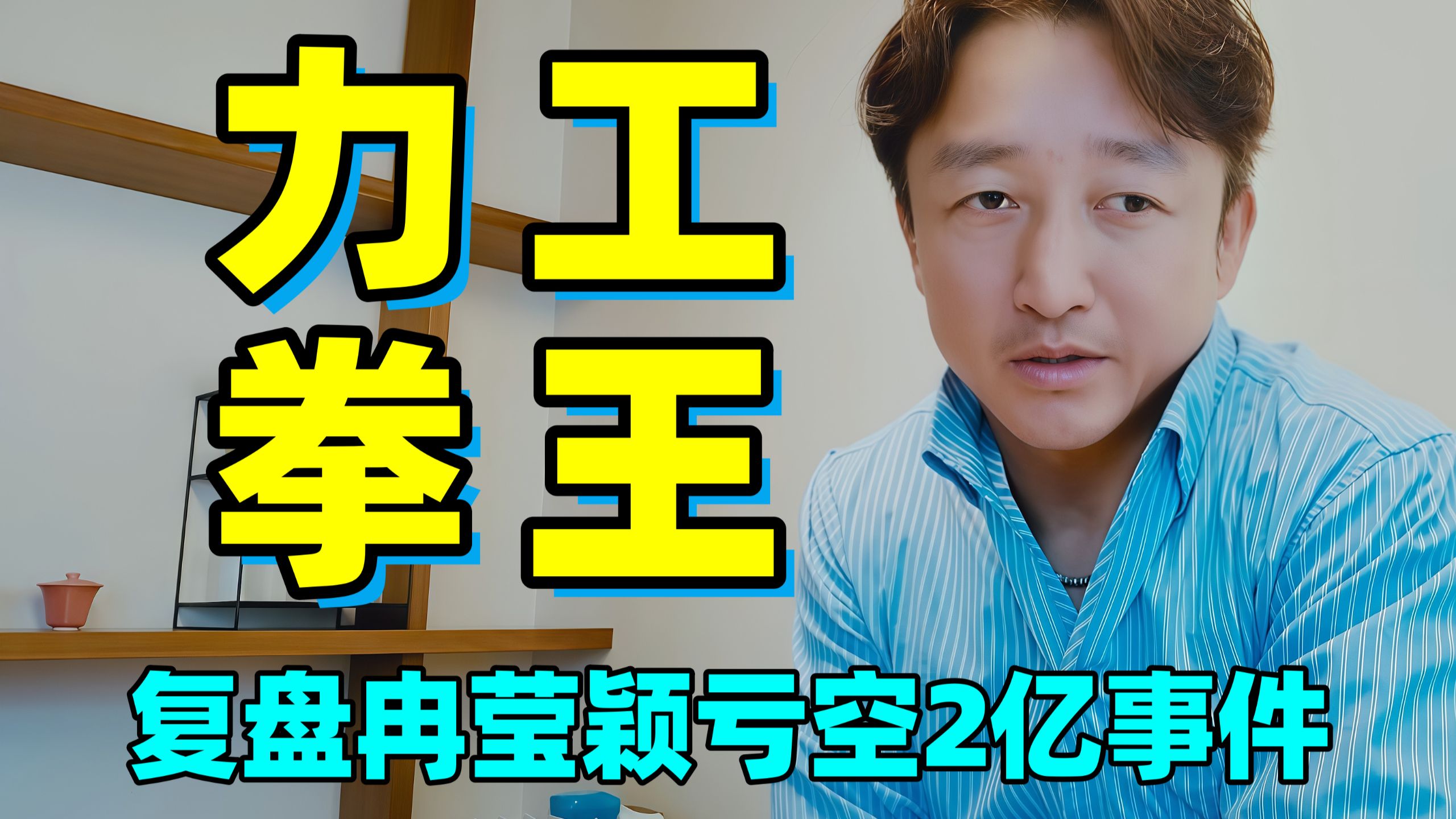 亏光两亿还嫌不够努力？更是被岳母嫌弃？还是吃吃瓜看他俩演戏吧！【复盘邹市明冉莹颖争议事件】