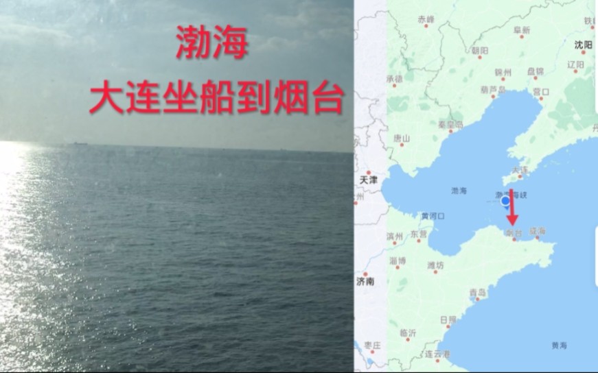 从大连坐船到烟台，第一次坐船跨海，船票190，渤海海峡太壮观了
