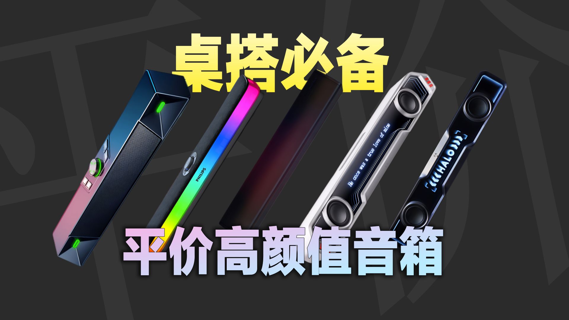桌面音响要颜值还是音质？2025年平价高颜值桌面音箱推荐！