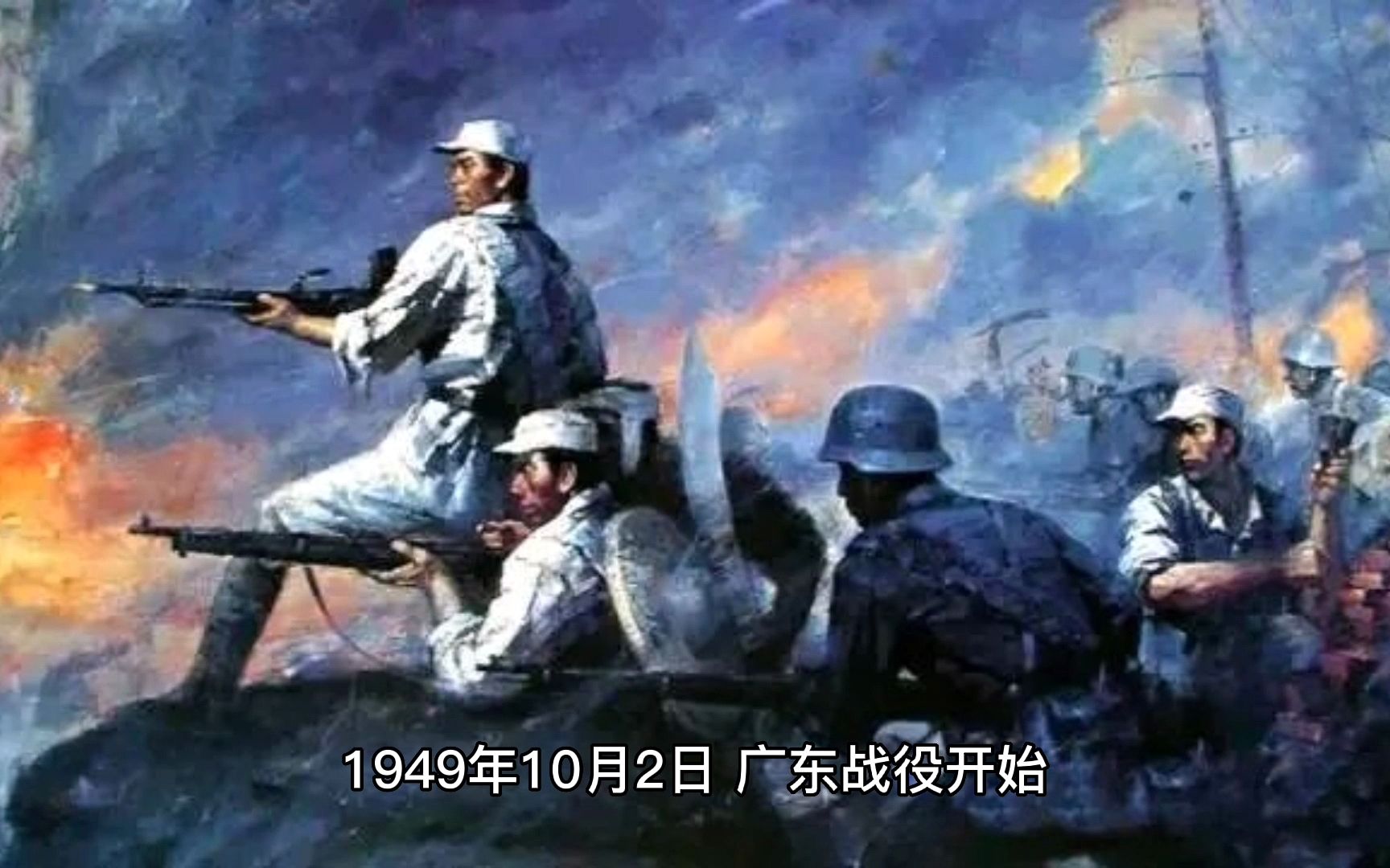 1949年10月2日 广东战役开始