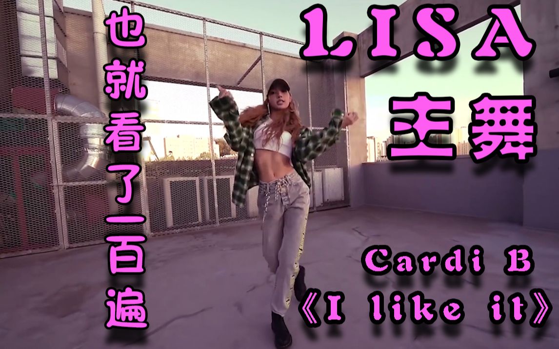 LISA主舞CardiB的《I like it》，也就看了一百遍，后面的妹子翻跳还是有差距的