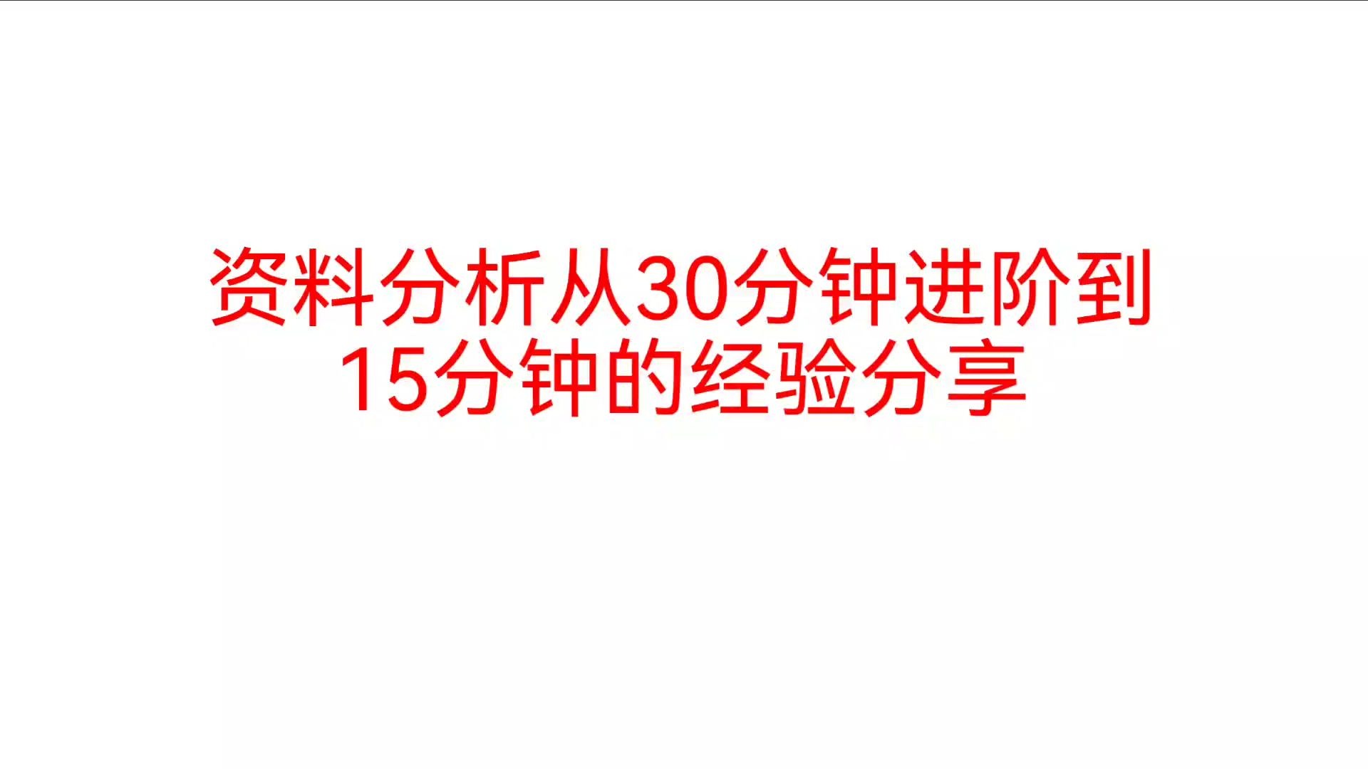 资料分析进阶15-18分钟的经验分享