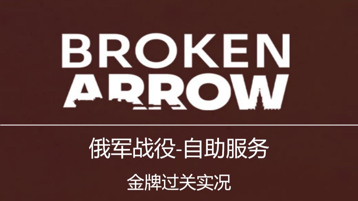 俄军战役第四关【自助服务】最高难度 金勋章无损实况攻略 | 断箭 Broken Arrow