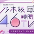 乃木坂46時間TV アベマ独占放送「はなれてたって、ぼくらはいっしょ！」