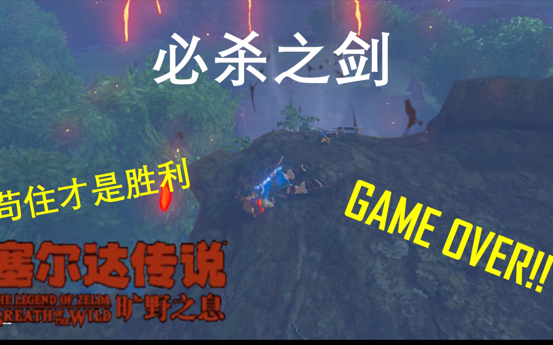 塞尔达传说旷野之息手残党过大师模式必杀之剑苟住就是胜利