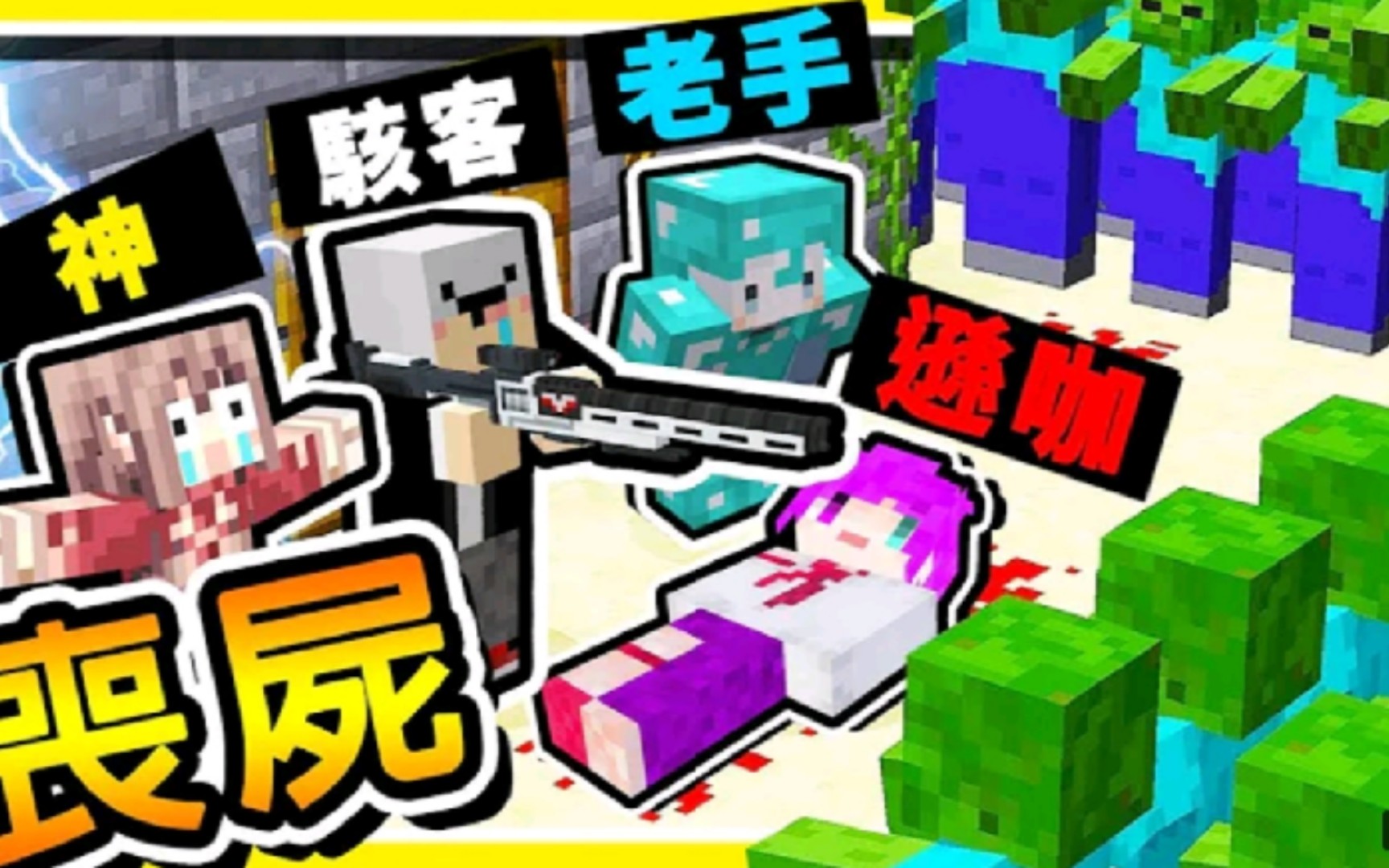 ［转载］Minecraft【殭屍大作戰】圍城😂 !! 末日【最強小隊】對抗10,000隻【特感殭屍】存活24小時 !! 全字幕