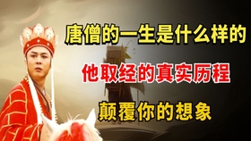 取经是什么样 95f43206c5faa0d932e6fd27c865811a4b9b63ac.jpg@280w_158h_1c_100q.jpg