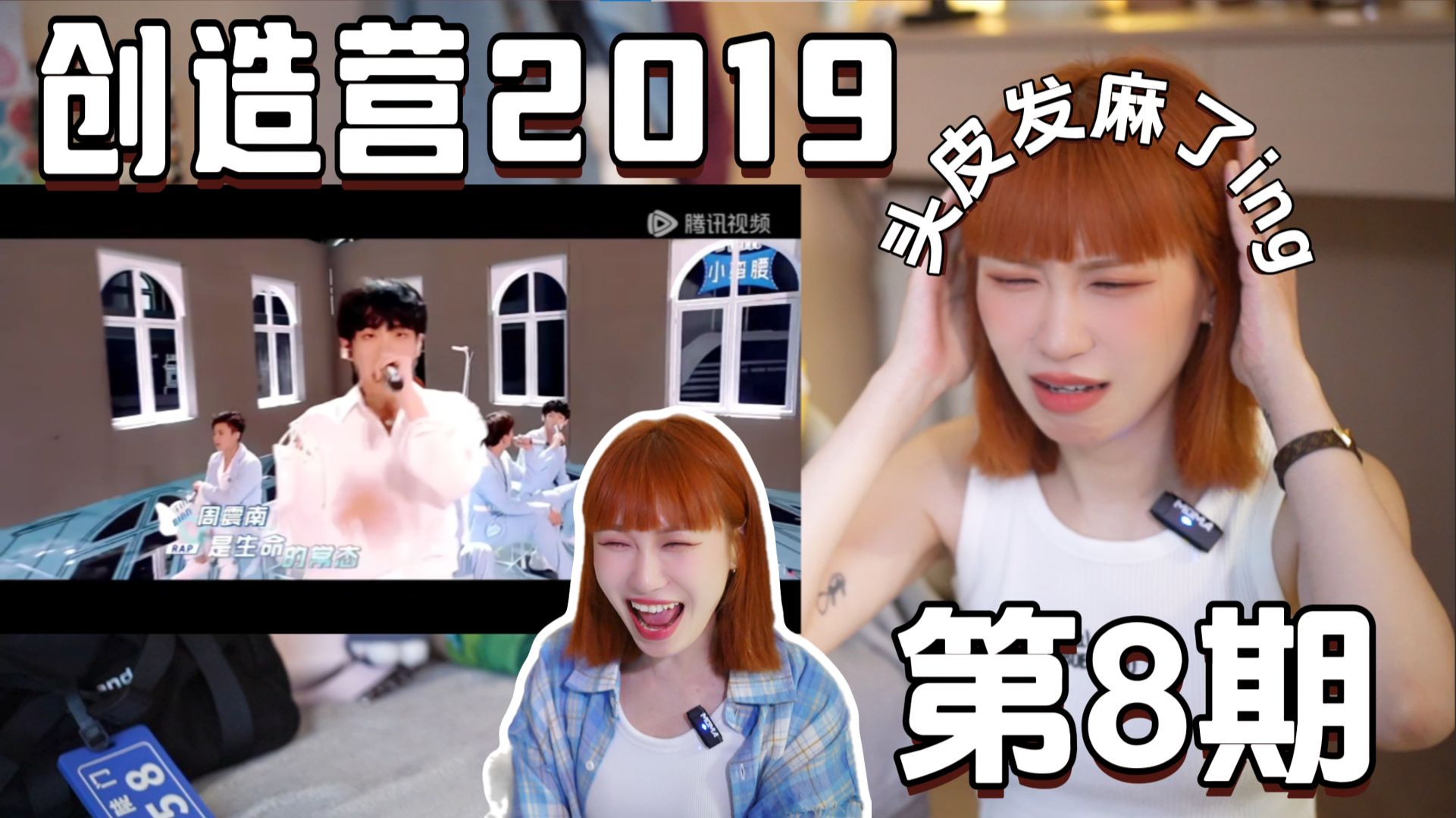 【导览式Reaction】第一次看《创造营2019》第8期 |首个让静静回放的舞台出现了！貂貂：创2有创2的《世界的参差》，我说会有封神舞台的吧！