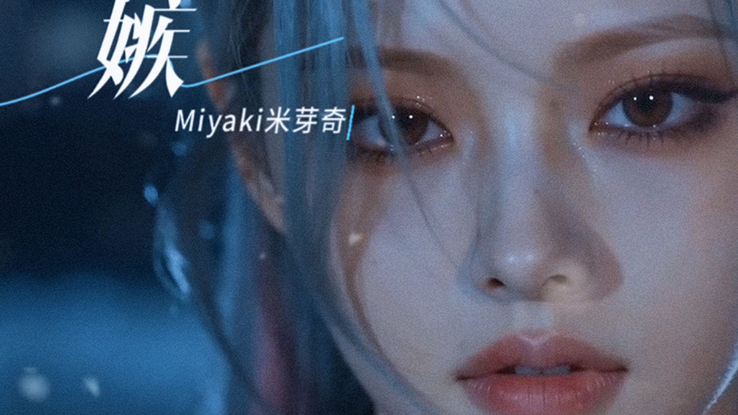 新歌《嫉》MV来啦宝们~！【AI偶像】