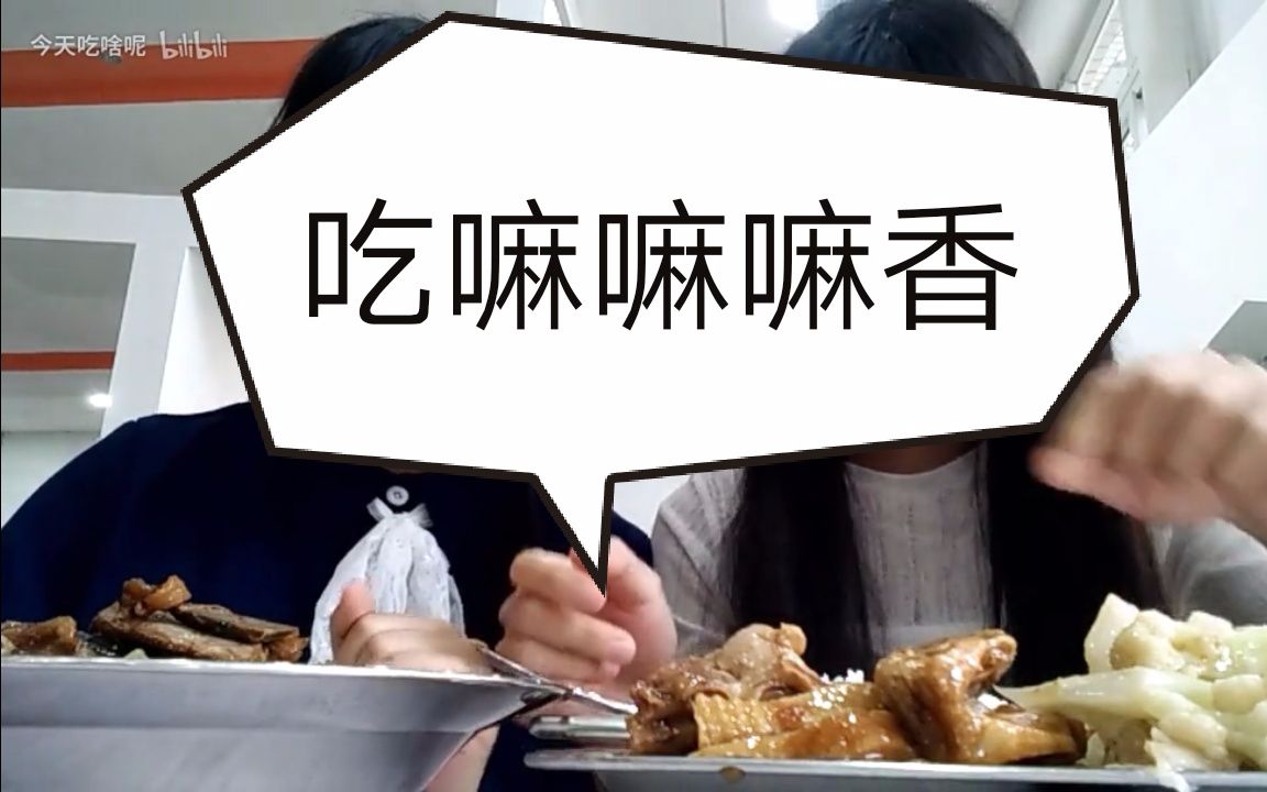 【吃嘛嘛嘛香】06 大学饭堂吃播 普通低调但好吃的食堂饭菜 鸭肉扒饭
