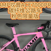 CAMP坎普ACE7000PRO碳纤维公路车，粉色限量版#公路车 #自行车 #骑行