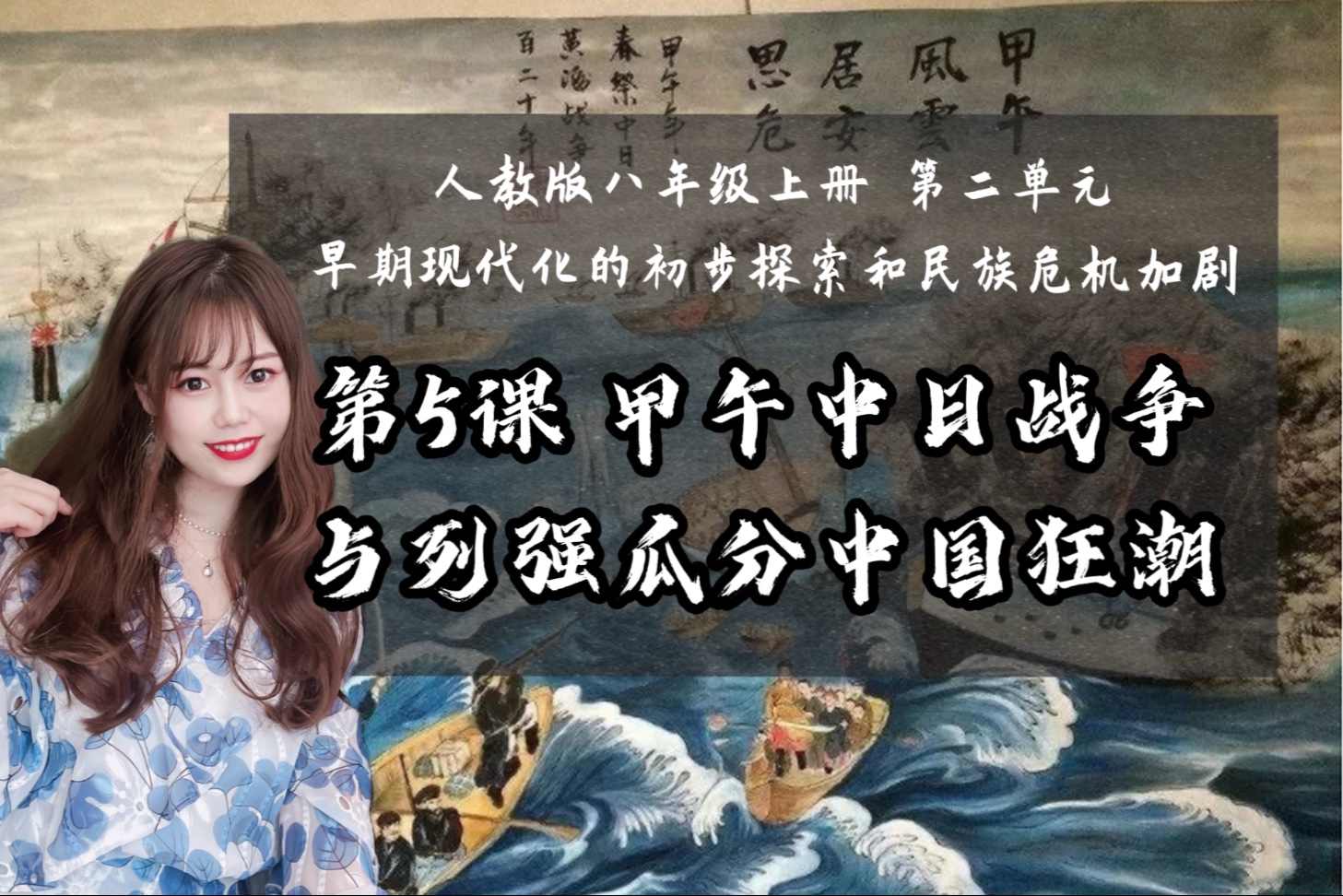 【新】八上历史｜第5课 甲午中日战争与列强瓜分中国狂潮｜补充亿些考点&故事版