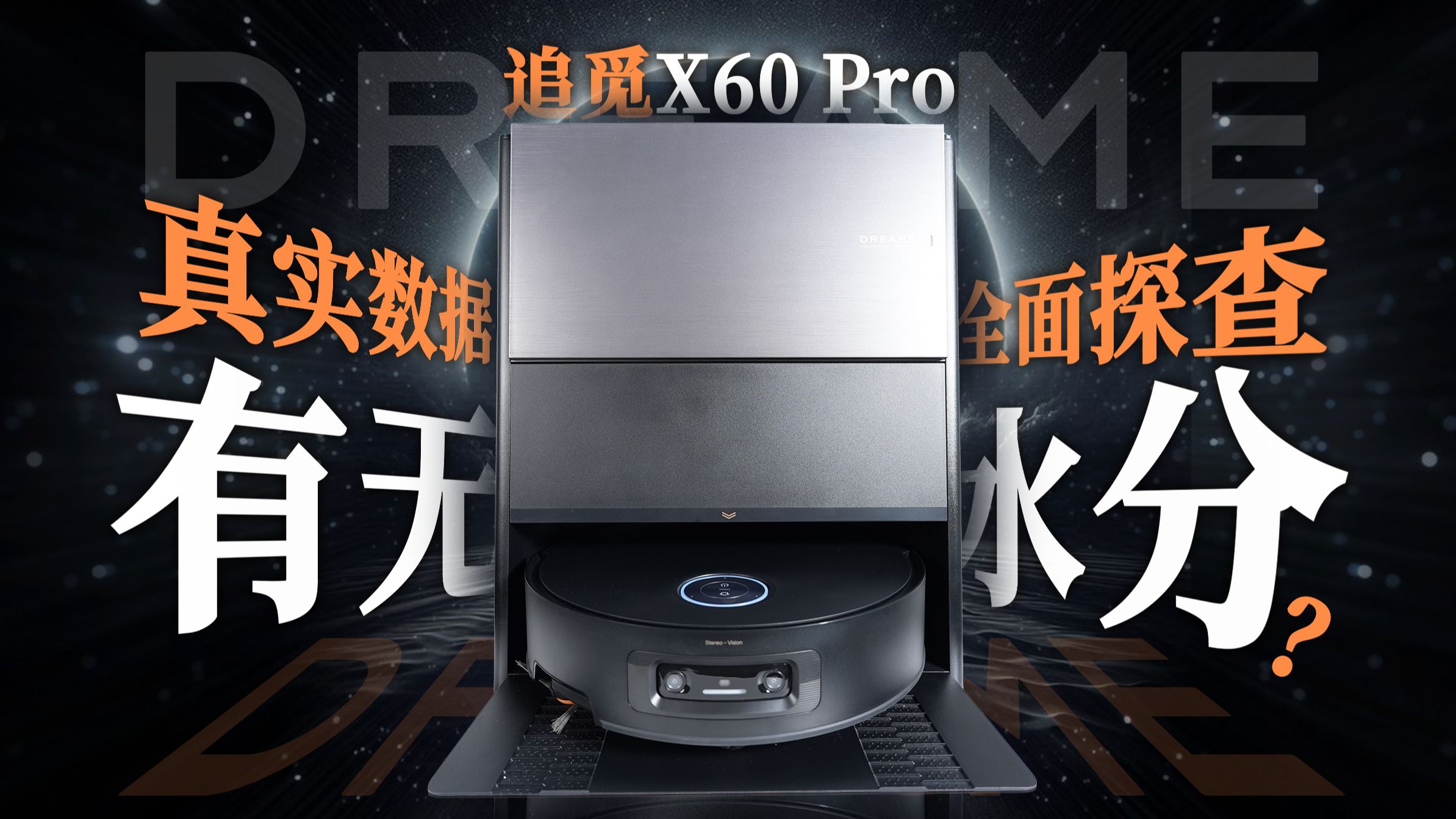 瞬间躲避？翻越台阶？全方位评测揭秘追觅X60 Pro真实水平