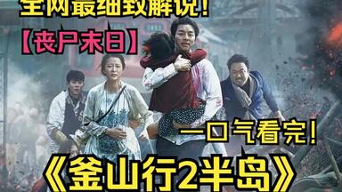 丧尸围城，人类开始最后的反击！一口气看完《<em class="keyword">釜山行2</em>半岛》！故事发生在前作四年后，那时的世界已成为废墟，幸存的人们在退伍军人正锡的带领下，与丧尸展开了最后的反击！