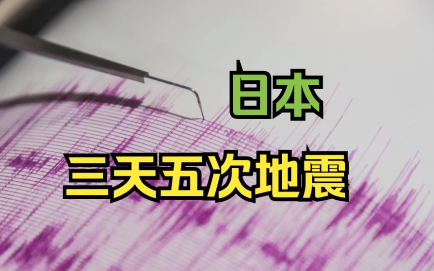 日本3天连发5次地震