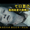 《七日复仇》这才是真正的复仇爽片！8岁女儿被奸杀，父亲割其腰子，将其阉割，百倍奉还