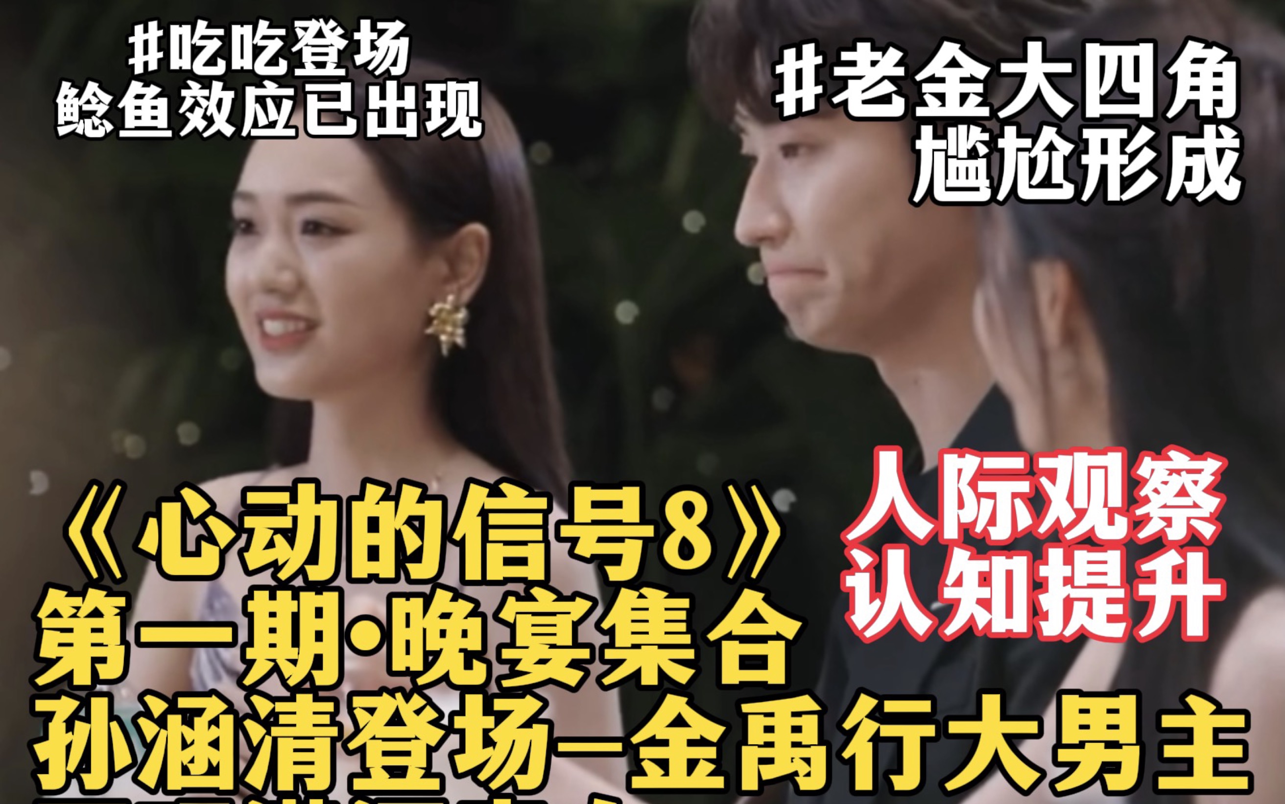 【心动8】为什么素人综艺好看？吃吃登场，老金三角形成｜王珏勇敢暗示王乐晨，卢远演员脸被我发现｜《心动的信号8》第一期晚宴趣味解读，克辣丽丝观察室限时回归。