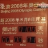 【4K 高清修复】群星-《北京欢迎你》现场版-20080430-北京奥运会100天倒计时【修复工具：Topaz Vide
