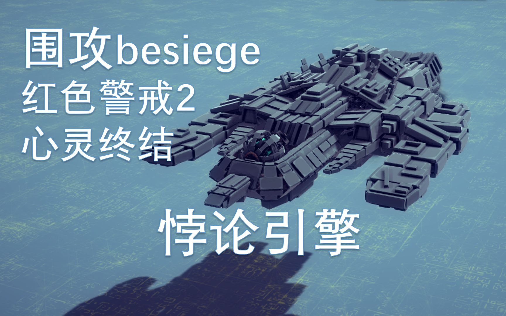 【besiege】“所有人从悖论引擎撤离，这是命令！”围攻还原 红色警戒2 心灵终结 悖论引擎