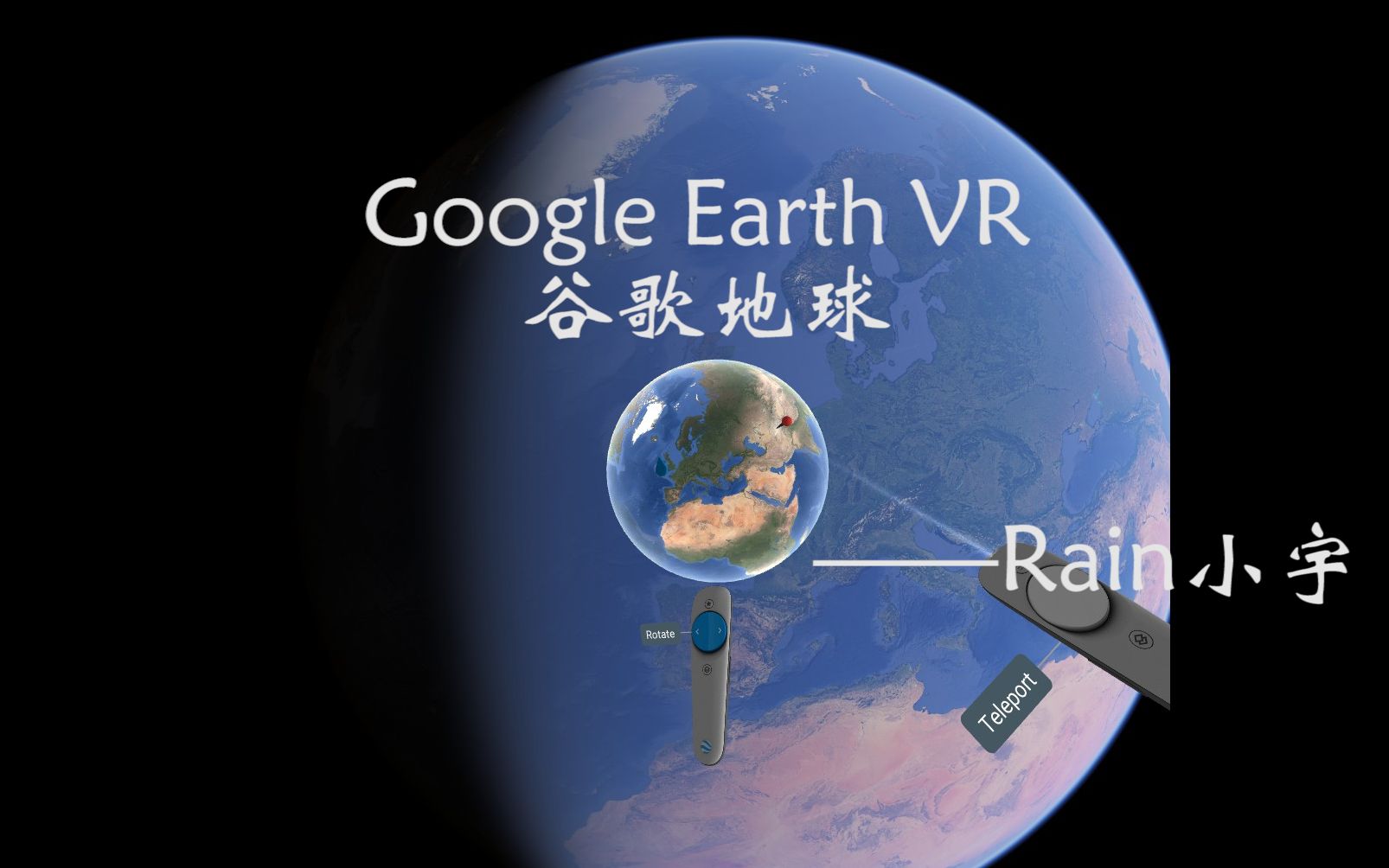 马克一下 用手机看离线看更方便【rain-小宇】google earth vr:谷歌