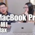 为什么拖更半年？4万的M1 Max解决我们所有痛点 16寸2021 MacBook Pro开箱