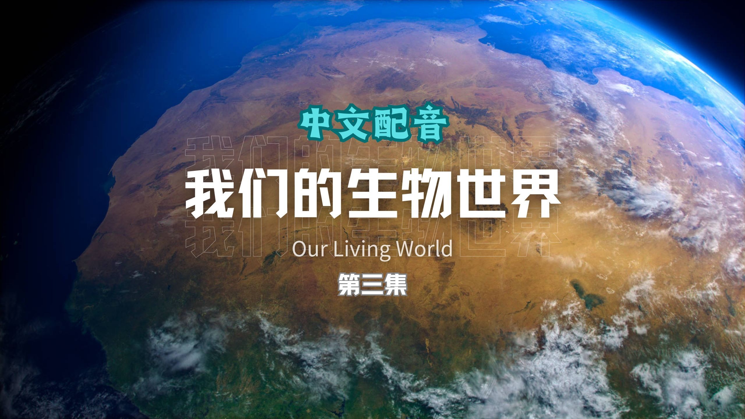 我们的生物世界 第三集 中文配音
