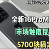 全新的16ProMax256G 华强北市场报价触底反弹，5700块搞定