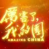《厉害了，我的国》片段剪辑