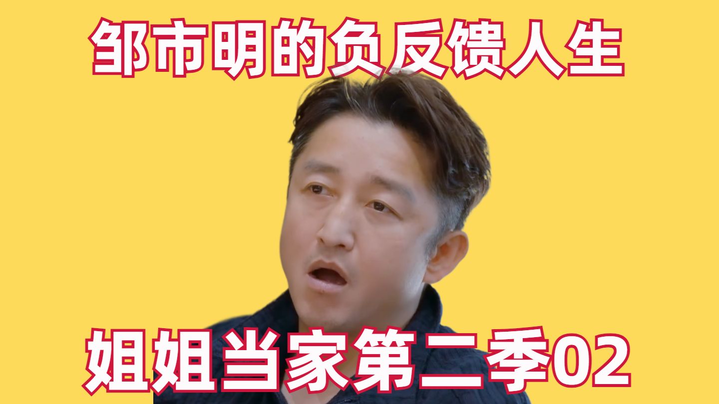 邹市明的负反馈人生【姐姐当家第二季02】【高战士】