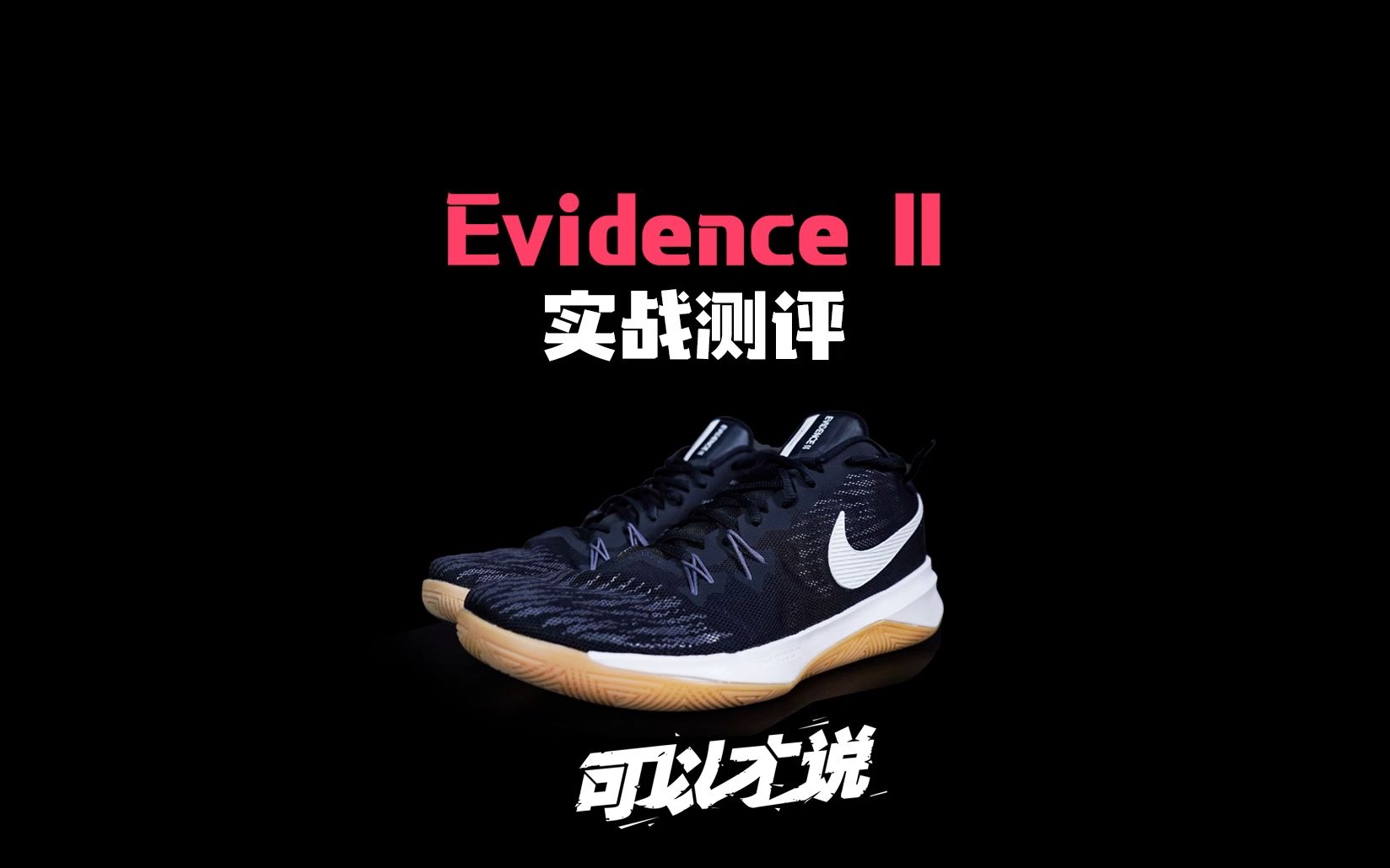 Nike Evidence 2实战测评：超级性价比，鞋香不怕名声低