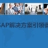 SAP-ABAP-概览