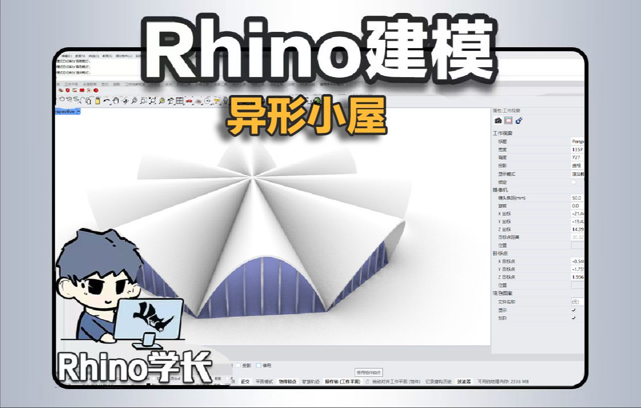 Rhino建模|异形小屋-Rhino学长-Rhino学长-哔哩哔哩视频