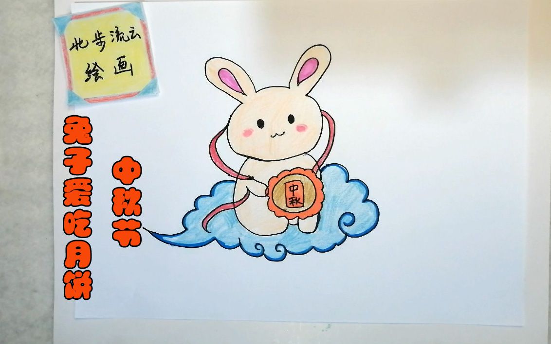 中秋节兔子简笔画,爱吃月饼的兔子儿童绘画教程