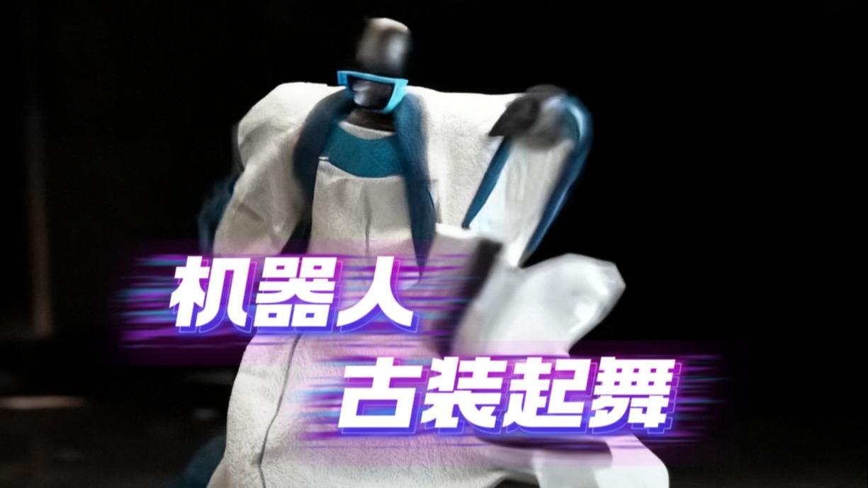 机器人古装起舞