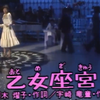 乙女座宮 - 山口百恵（Live