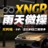 在重庆城区使用辅助驾驶，智驾占比85%；看看在雨天复杂路况下的XNGP真实表现，确实超过部分新手司机！