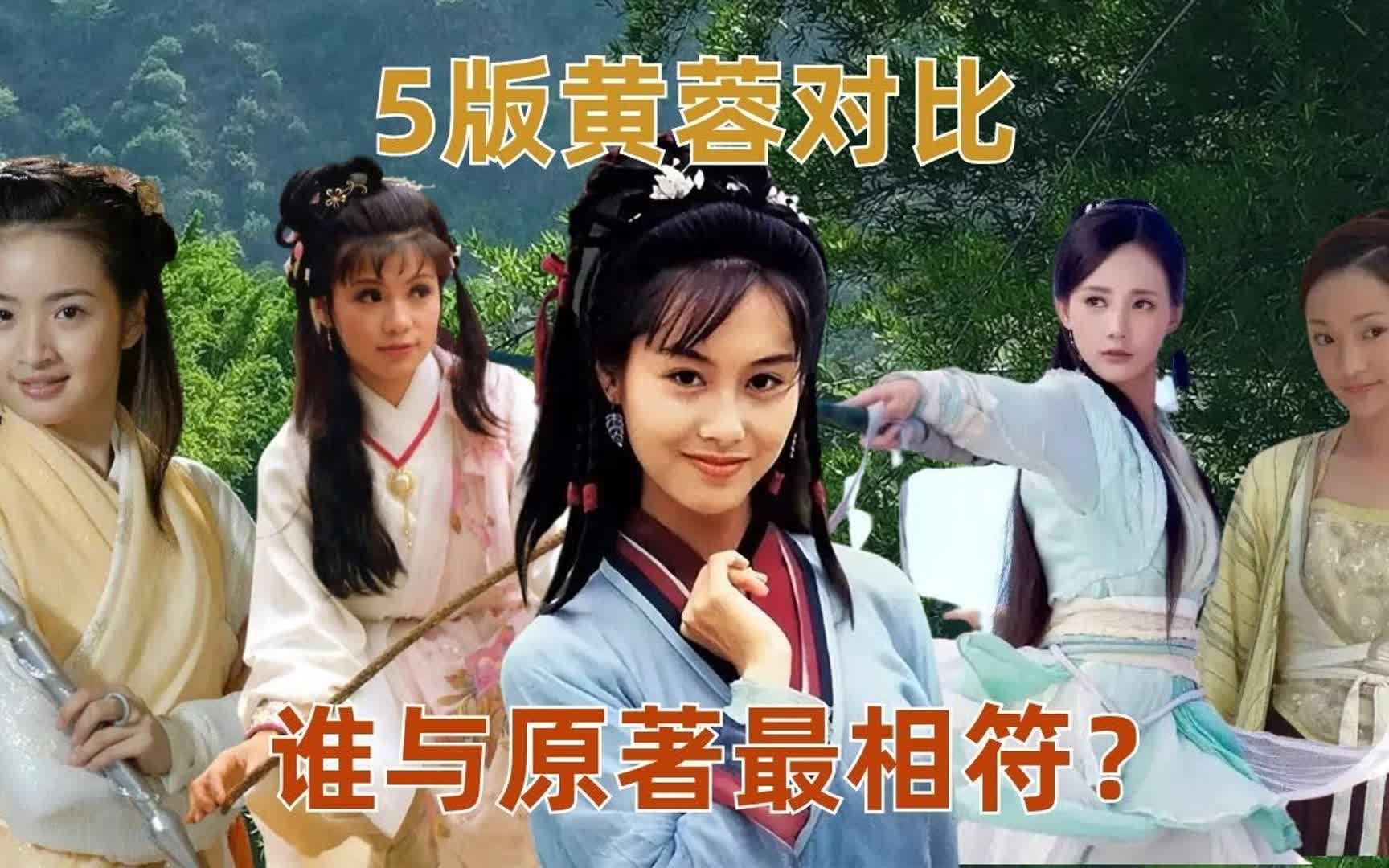 5版黄蓉对比,翁美玲李一桐朱茵,谁最符合原著?谁是你心中的蓉儿?哔哩哔哩bilibili