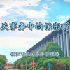 机关事务管理的保密瞬间（镇江市机关事务局