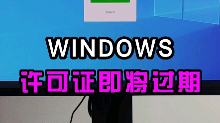 WINDOWS许可证即将过期怎么办？教你两行代码，彻底激WINDOWS。