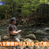 これ最強！アマゴ・ヤマメ特化型「剥がす」ルアーアクション＆キャスティング編　名人FOREST家泉氏直伝スイッチを強制する必釣メソッド【渓流釣り