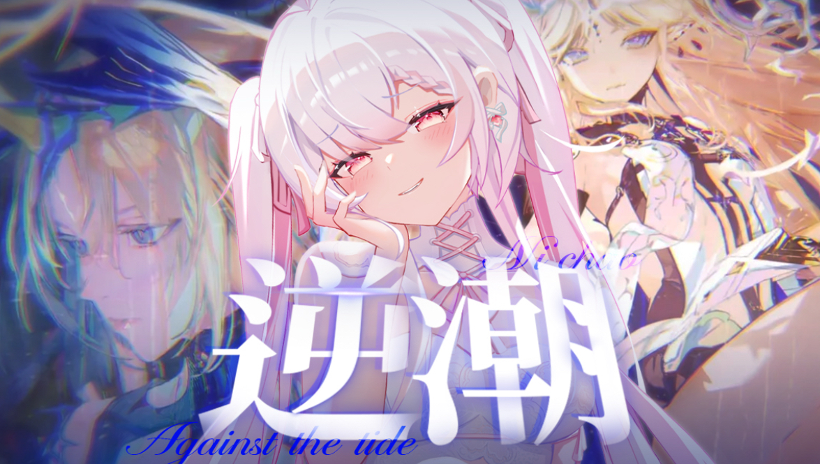 劲爽高音！原key宿命感女声翻唱！💥/Against the Tide（逆潮）【鸣潮】