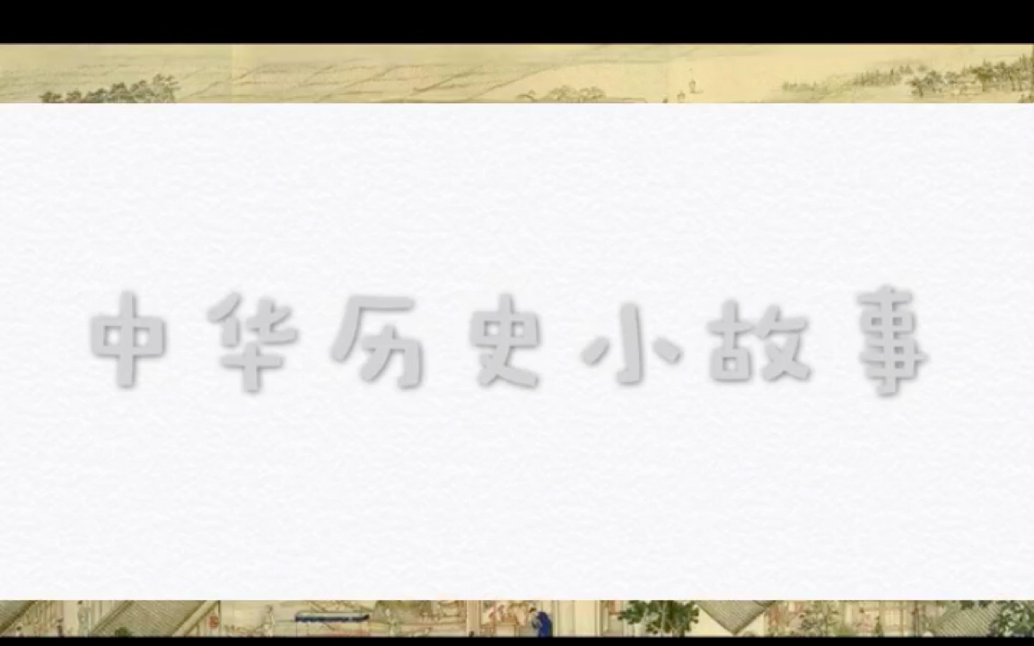 中华历史小故事—夏朝