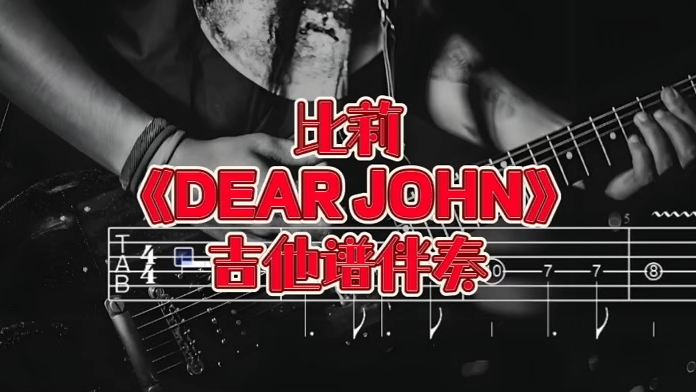 华语吉他系列 第391期 比莉《DEAR JOHN》吉他谱、吉他伴奏