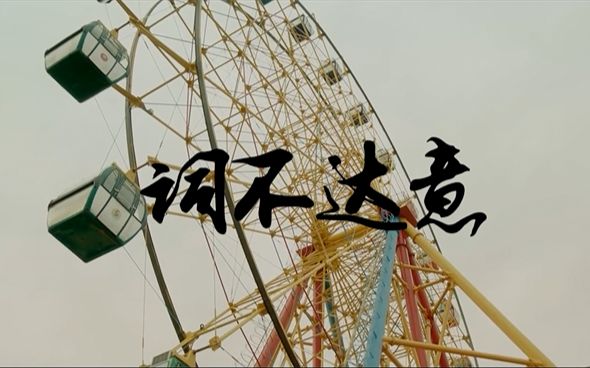 【pha×forth】【逐月之月】词不达意