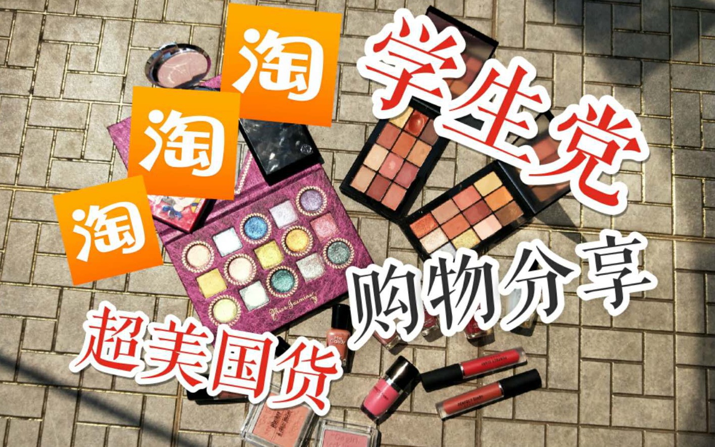 【学生党必备】又是一个巨型淘宝购物分享/彩妆新品买起来/♡阿楠爱次肉呀♡哔哩哔哩 (゜゜)つロ 干杯~bilibili