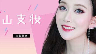 <em class="keyword">孟美岐</em>"山支妆"  真的好看呐！