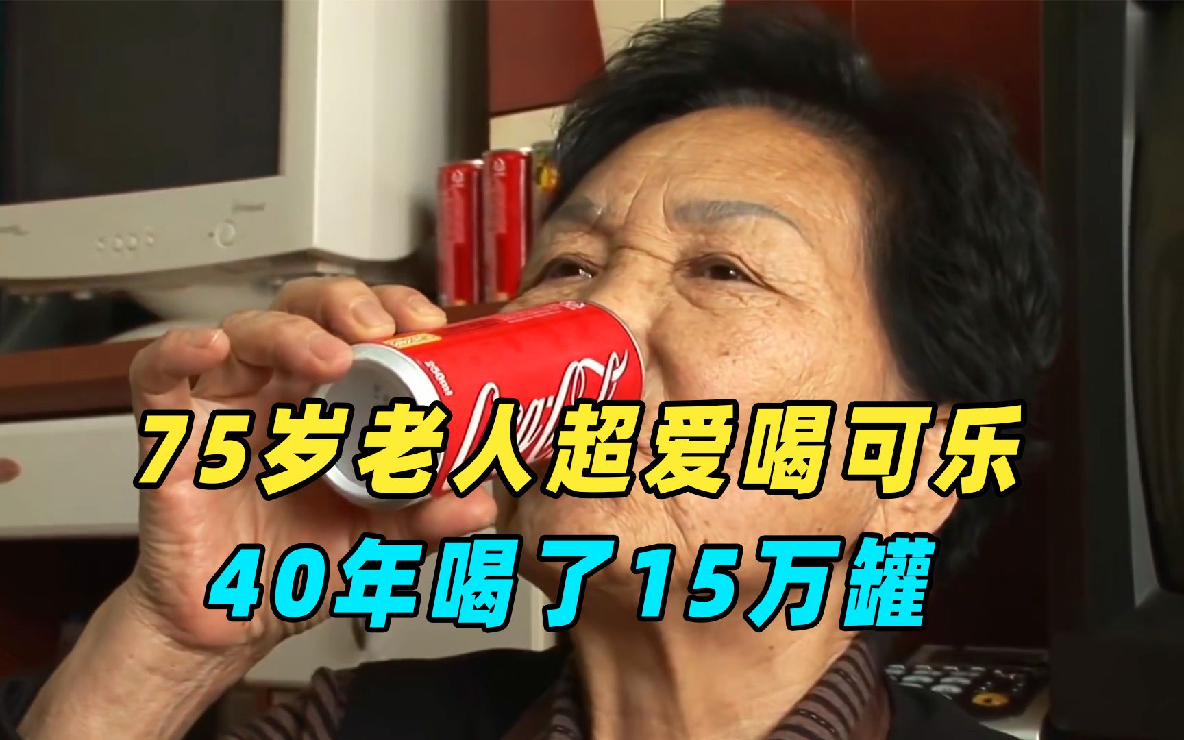75岁老奶奶超爱喝可乐，40年喝了15万罐，每天都要喝上10罐可乐！